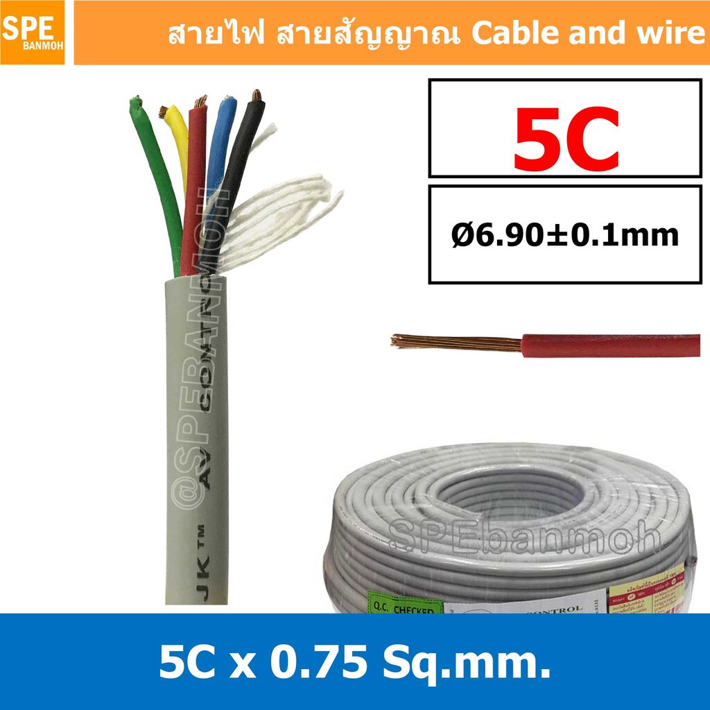 [ 2 เมตร ] SJK 0.75 Sq.mm. 5C x 0.75 สายมัลติคอร์ 5 คอร์ Multicore Cable สาย AV Control Cable SJK สา