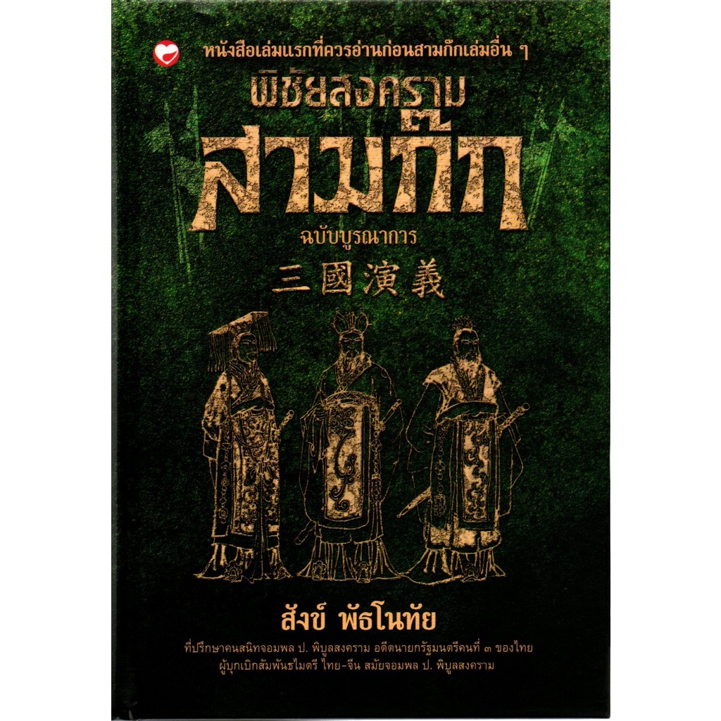 พิชัยสงครามสามก๊ก (ปกแข็ง)