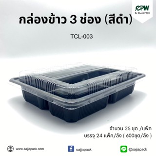 (ยกลัง-จำนวน 600 ชุด)กล่องข้าว กล่องอาหาร 3 ช่อง ไมโครเวฟ ฐานสีดำ พร้อมฝาปิดเนื้อใส PET (TCL-003)