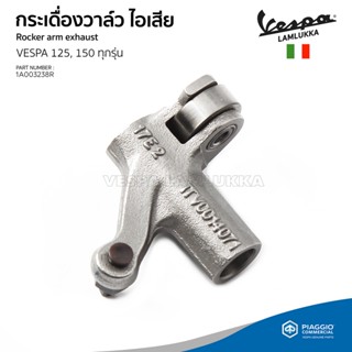 [1A003238R] กระเดิ่องวาล์วไอเสีย กระเดื่องวาล์วตัวล่าง เวสป้า 125, 150