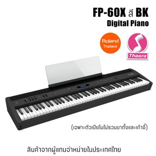 เปียโนไฟฟ้า FP-60x BK Digital Piano *เฉพาะตัวเปียโน* Roland FP60x  สี BK รับประกันจากศูนย์ตัวแทนประเทศไทย