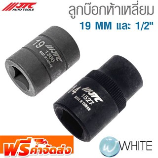 ลูกบ๊อกห้าเหลี่ยม 19 MM และ 1/2" ยี่ห้อ JTC Auto Tools จัดส่งฟรี!!!