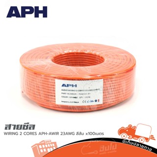 สายชีล APH AUDIO WIRING 2 CORES APH AWIR 23AWG สีส้ม X100เมตร (ใบกำกับภาษีทักเเชทได้เลยค่ะ) ฮิปโป ออดิโอ Hippo Audio