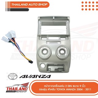 หน้ากากเครื่องเล่น 2 DIN ตรงรุ่น สำหรับ TOYOTA AVANZA 2004-2011 สำหรับเครื่องเล่นหน้าจอขนาด 9 นิ้ว (T99) 1 ชุด