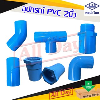 อุปกรณ์ พีวีซี PVC 2 นิ้ว ท่อน้ำไทย (ต่อตรง งอ สามทาง เกลียวนอก เกลียวใน) ยี่ห้อ ท่อน้ำไทย