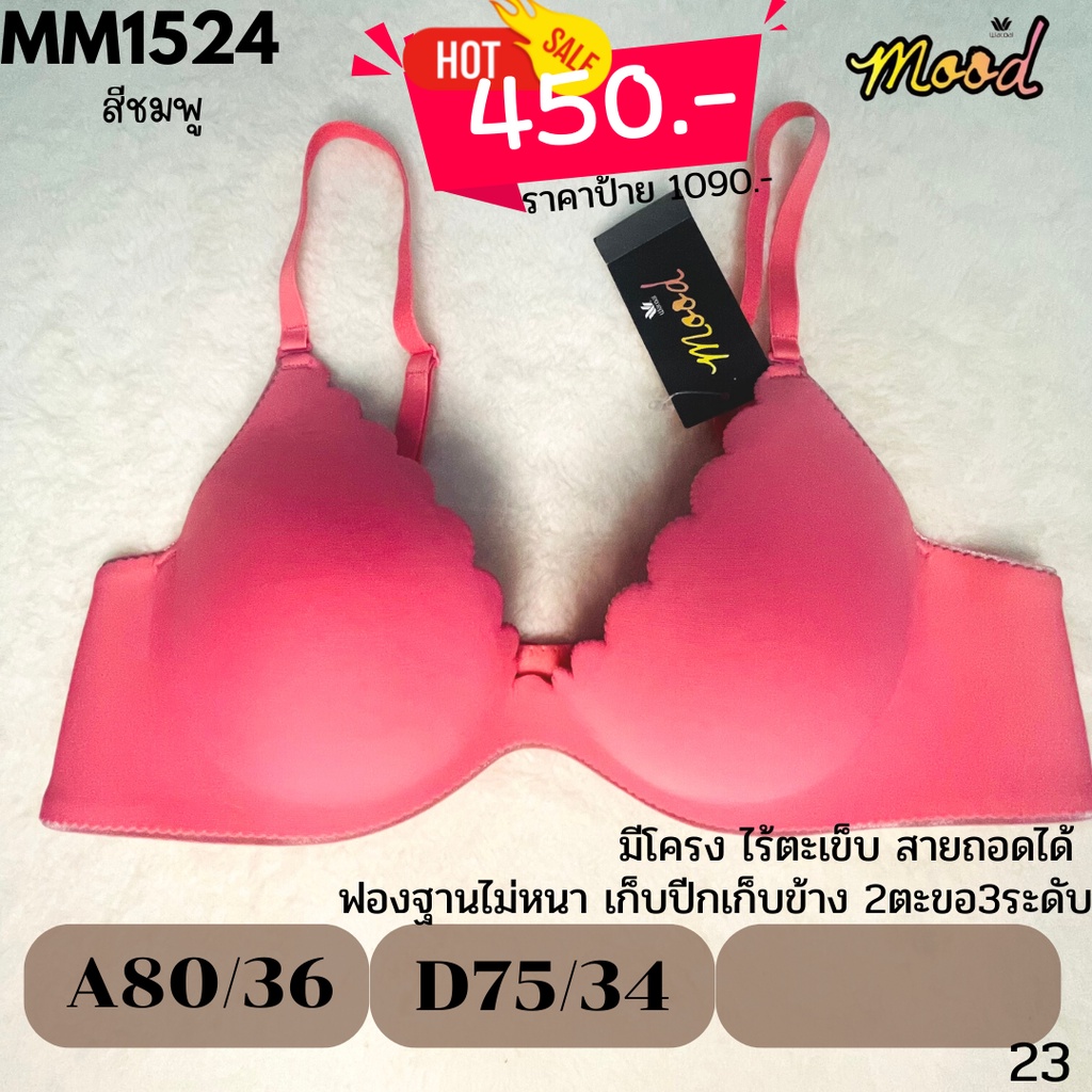 ✔️D75 และ A80 ลด 50% Mood by Wacoal แท้💯% # ฟองดันทรง  เก็บข้าง เก็บปีก เรียบเนียน