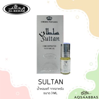 น้ำหอมอาหรับแท้ 100% AL REHAB SULTAN OIL 3ML. นํ้าหอมอาหรับนำเข้า น้ำหอมแท้100%