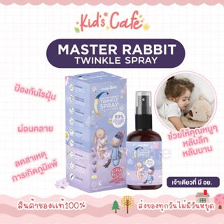 Master Rabbit Twinkle สเปรย์ช่วยนอนเด็ก กำจัดไรฝุ่นฆ่าเชื้อโรค  มีใบรับรองจาก ศิริราช และ มหิดล เจ้าเดียวที่มีเลขจดแจ้ง