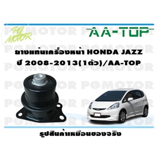 ยางแท่นเครื่องหน้า HONDA JAZZ MT/AT ปี 2008-2013 (1ตัว)/AA-TOP