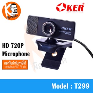 กล้อง Webcam OKER T299 ความละเอียด HD 720P พร้อม ไมค์โครโฟนในตัว ภาพชัด เสียงดี