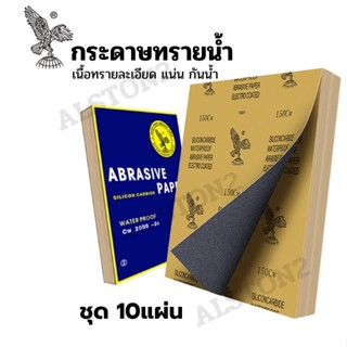 กระดาษทรายกันน้ำ ชุด10แผ่น ความละเอียดให้เลือกตั้งแต่80-2000 /กระดาษทรายน้ำคุณภาพ กระดาาทรายขัดไม้ ขัดเหล็ก ขัดรถ