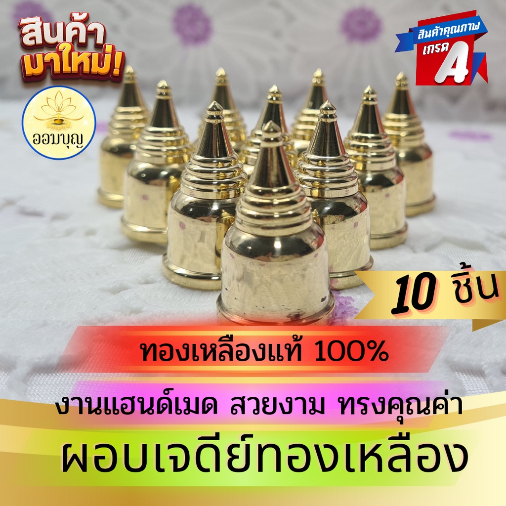 ผอบทองเหลือง ผอบใส่พระธาตุ ทรงเจดีย์ ทองเหลืองแท้ 100 % (10 ชิ้น) ขนาด 2 CM. สำหรับบรรจุพระธาตุ พระบ