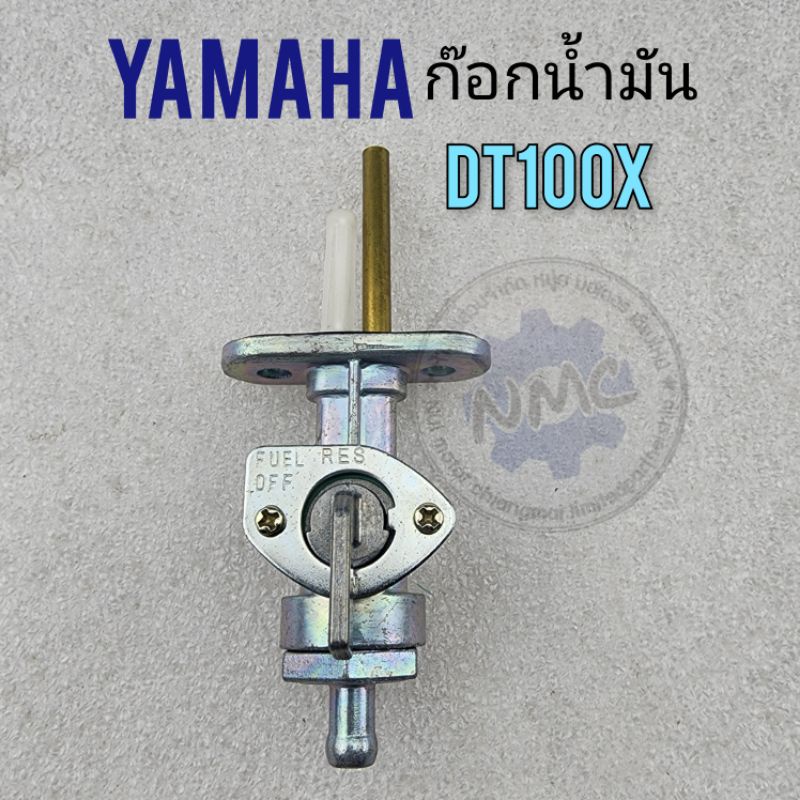 ก๊อกน้ำมัน dt100 dt100x ก็อกน้ำมัน yamaha dt100 dt100x