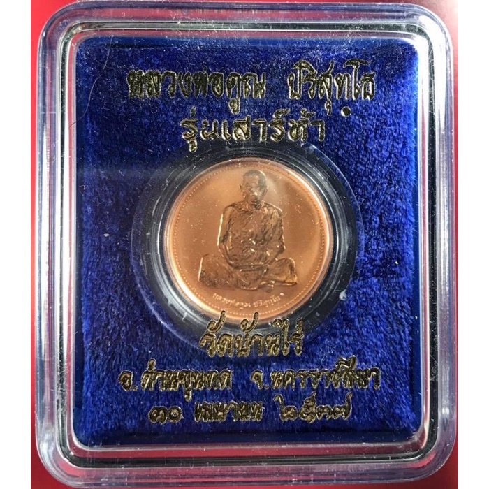 เหรียญเพิร์ธหลวงพ่อคูณ ปริสุทโท รุ่นเสาร์ห้าปี 2537 เนื้อทอง แดงขัดเงา