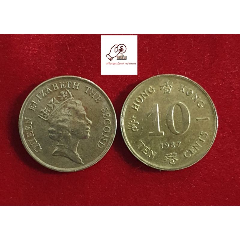 เหรียญประเทศฮ่องกง10centsปี1987