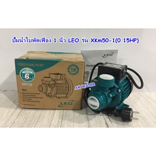 ปั๊มน้ำใบพัดเฟือง 1 นิ้ว LEO รุ่น XKm50-1(0.15HP)