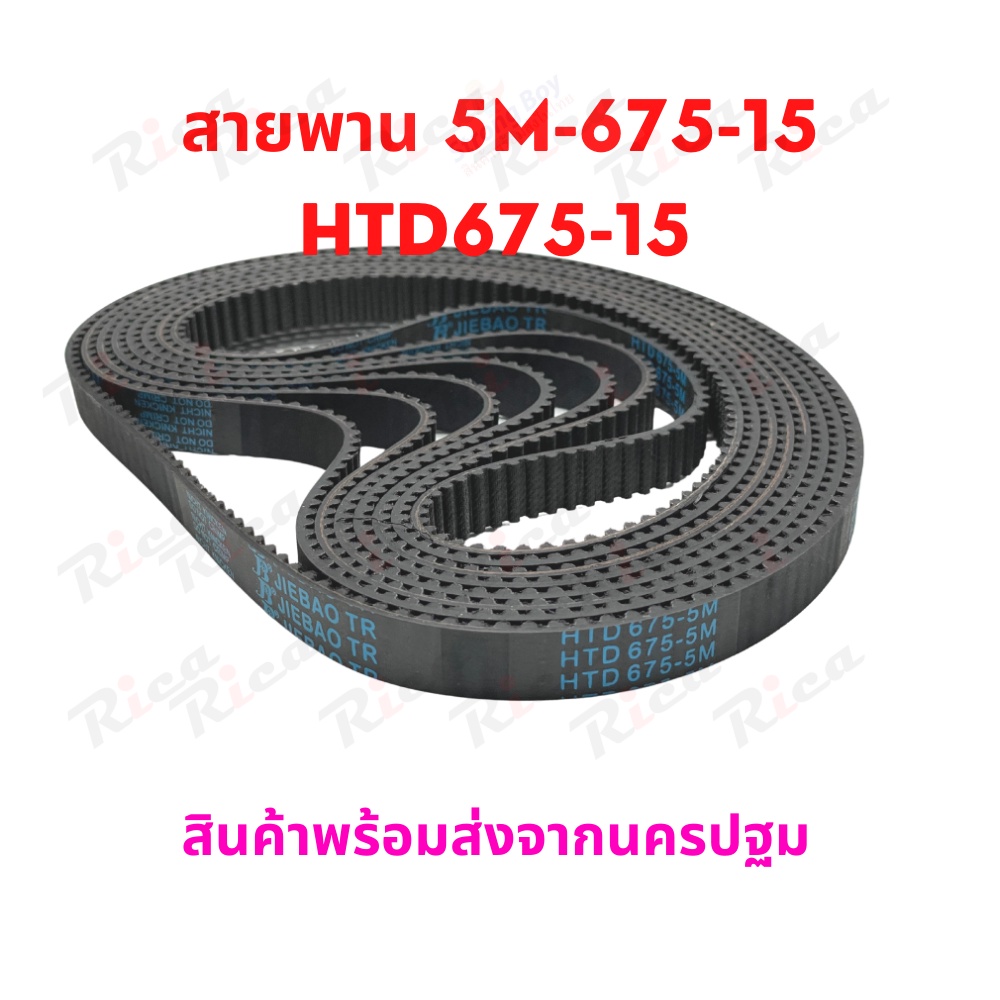 RICA สายพาน HTD 5M-675-15 สายพานมอเตอร์ สำหรับ สกู๊ตเตอร์ไฟฟ้า ESCOOTER หรือรถดัดแปลง HTDุุ