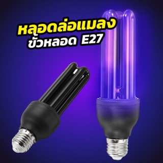 หลอดไฟล่อแมลง BLACK LIGHT ขนาด 30 วัตต์ ดักจับแมลง หลอดเปลวไฟลุกเหมือนเทียน LED