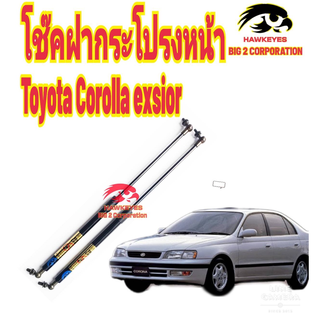 โช๊คฝากระโปรงหน้า Toyota Corona Exsior ยี่ห้อ HAWKEYES ติดตั้งง่ายตรงรุ่น ใช้งานได้ดี ไม่ต้องเจาะตัวถังรถเพิ่ม (1 คู่)