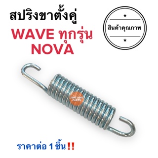 สปริงขาตั้งคู่ W100 W110i W125i W110 WAVEZ WAVEทุกรุ่น เวฟ ทุกรุ่น