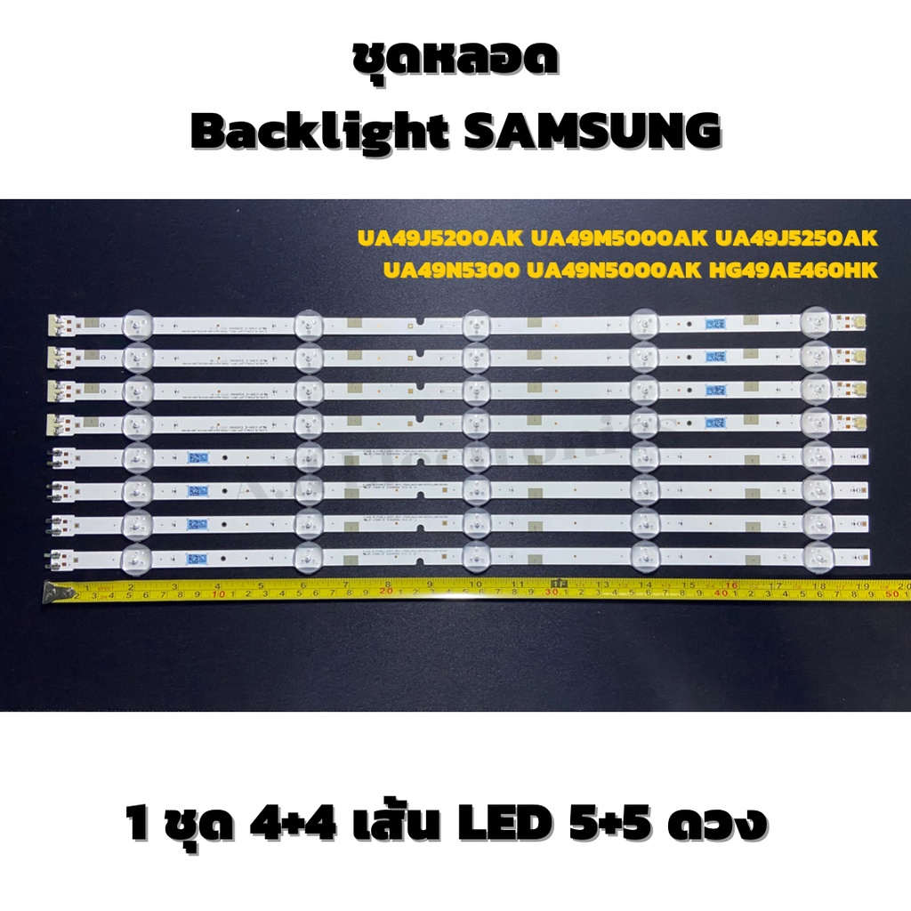 ชุดหลอด Backlight SAMSUNG(ซัมซุง) รุ่น UA49J5200AK UA49M5000AK UA49J5250AK UA49N5300 UA49N5000AK HG49AE460HK