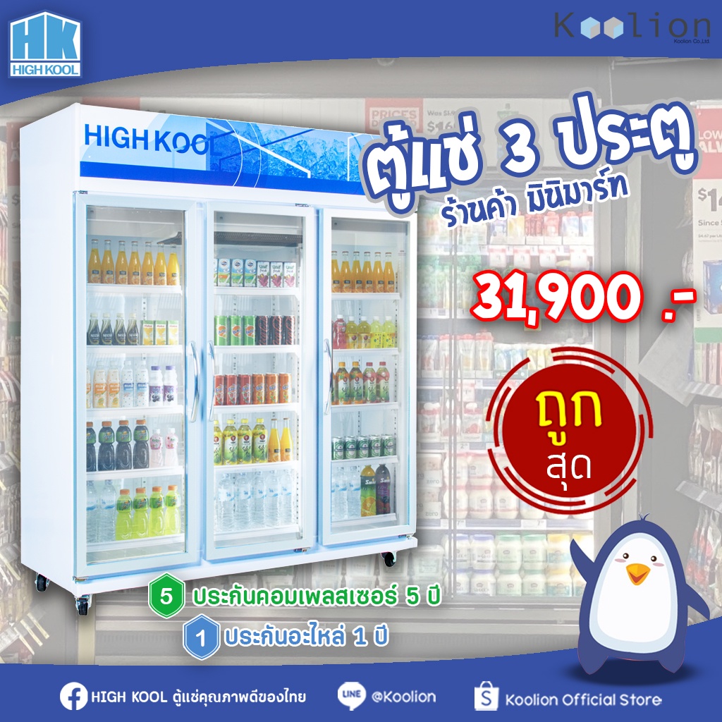 HIGHKOOL ตู้แช่มินิมาร์ท ตู้แช่เครื่องดื่มเย็น 3 ประตู 45 คิว ส่งฟรี ...