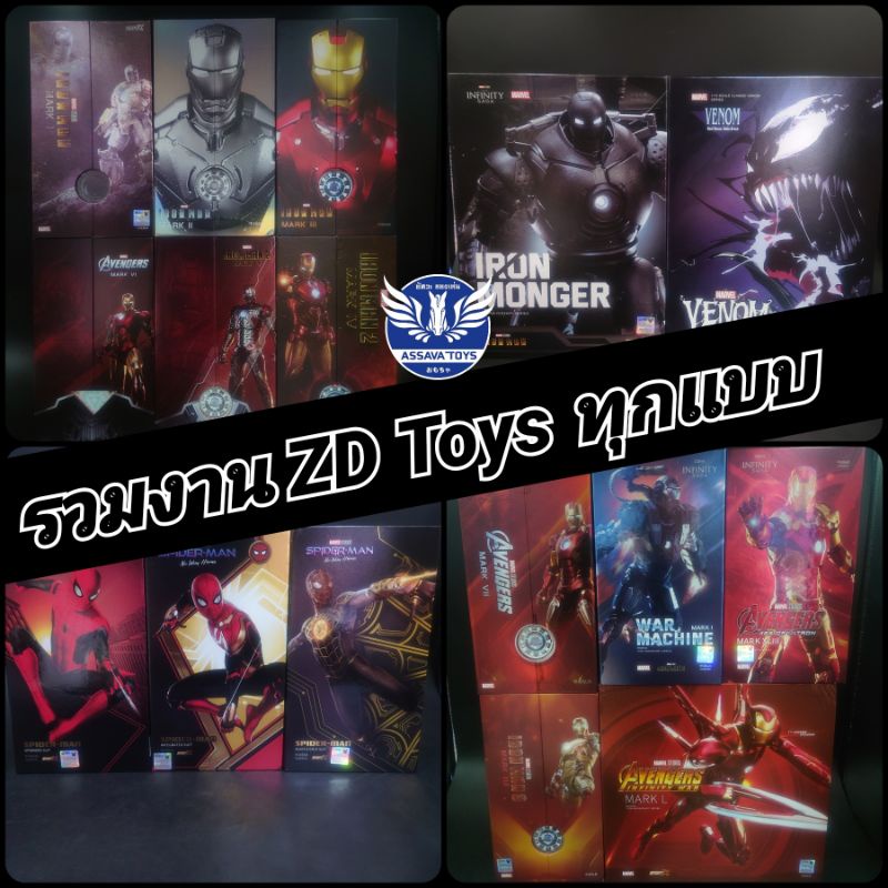 รวม งาน Marvel ZD toys ทุกแบบ💥 ทั้ง Ironman & Spiderman และ ตัวอื่นๆ ราคาถูก พร้อมส่งทันที สินค้ามือ