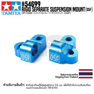 [ชุดแต่งรถบังคับ] TAMIYA 54699 OP.1699 Rigid Separate Suspension Mount (05F) ชุดแต่งทามิย่าแท้ rc