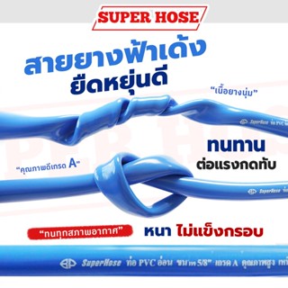 ส่งฟรี! Super Hose - สายยางฟ้าเด้ง ทนทุกสภาพอากาศ  งอได้ หนาไม่แข็งกรอบ ยืดหยุ่น คืนตัวเร็ว คุณภาพดีเกรดA (5หุน) 5/8