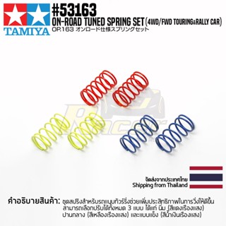 [ชุดแต่งรถบังคับ] TAMIYA 53163 OP.163 On-Road Tuned Spring Set (4WD/FWD Touring &amp; Rally Car) ชุดแต่งทามิย่าแท้ rc