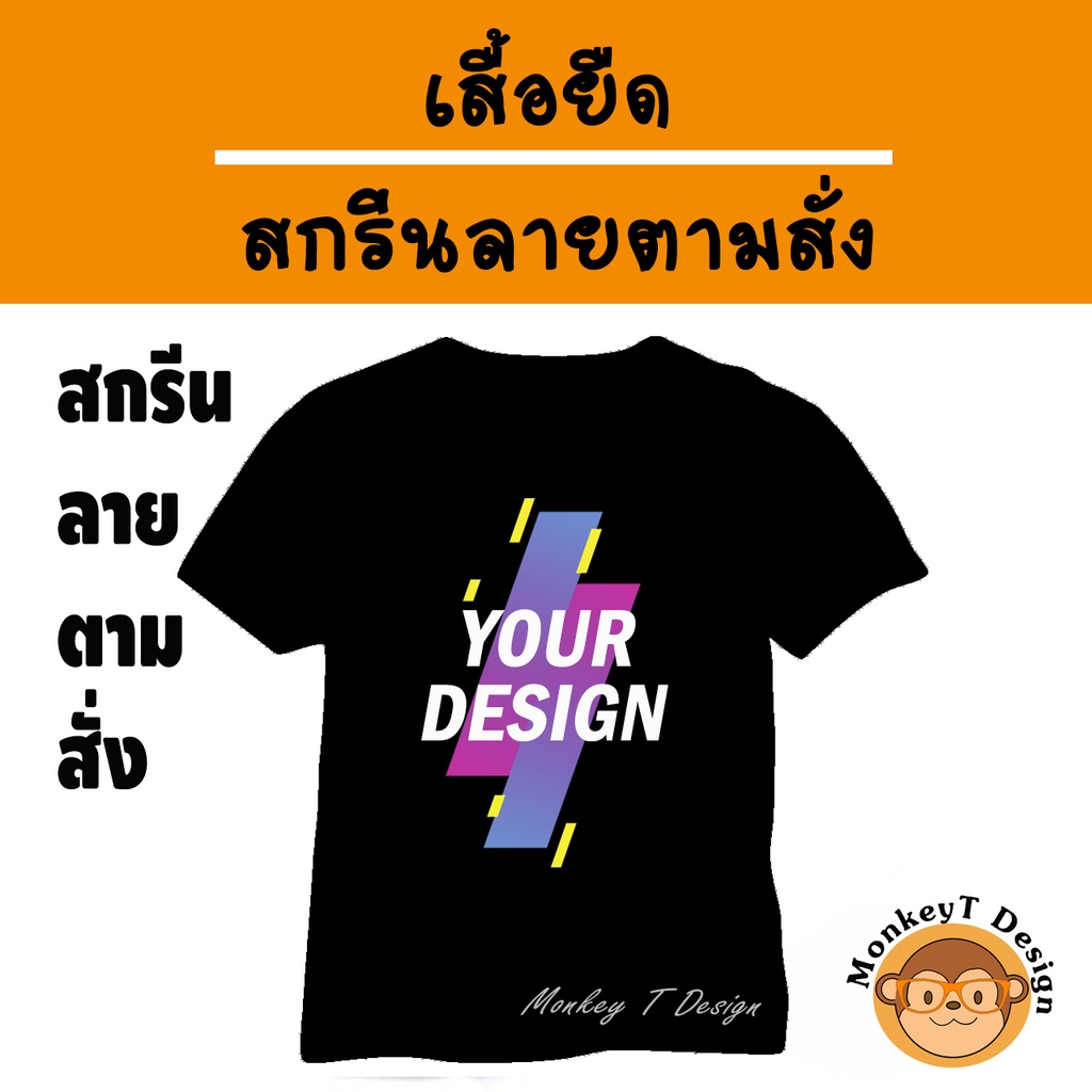 เสื้อยืดสกรีนลายตามสั่ง เนื้อผ้าดี ราคาถูก