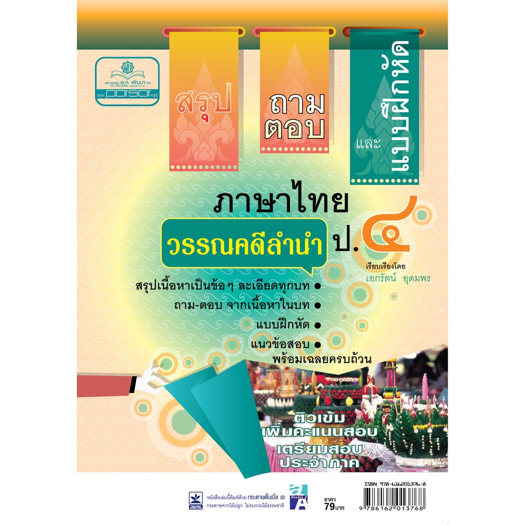 สรุป ถามตอบ และแบบฝึกหัด ภาษาไทย ป.4 ว โดย พ.ศ.พัฒนา รรณคดีลำนำ โดย พ.ศ.พัฒนา