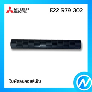 ใบพัดลมคอยล์เย็น (กรงกระรอก) อะไหล่แอร์ อะไหล่แท้ MITSUBISHI รุ่น E22R79302