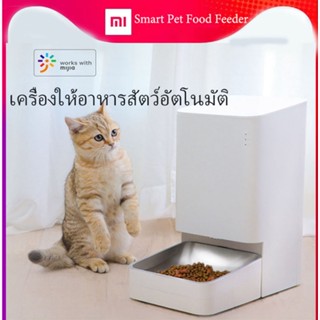 Xiaomi Smart Pet Food Feeder EU เครืองให้อาหารสัตว์อัตโนมัติ ผ่านแอปมือถือ