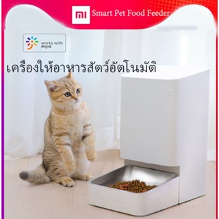 Xiaomi Smart Pet Food Feeder EU เครืองให้อาหารสัตว์อัตโนมัติ ผ่านแอปมือถือ