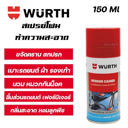 WUERTH สเปรย์โฟมทำความสะอาด อเนกประสงค์ ทั้งภายในรถยนต์ หมวกกันน็อคขนาด 150มล.