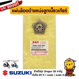 แผ่นล็อคตำแหน่งลูกเบี้ยวเกียร์ PLATE, GEAR SHIFT CAM แท้ Suzuki Shogun 125