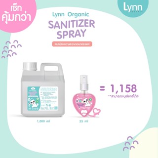 (ส่วนลดพิมพ์ 8JQAO ลด120) Lynn Organic 💜 SET คุ้มมาก 💜 ฆ่าเชื้อแบบใหม่ไร้แอล 0+ 💜 New Sanitizer Spray 0+ (No alcohol)