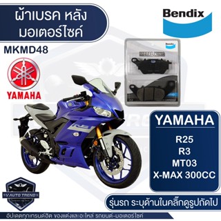 Bendix ผ้าเบรค MKMD48 MKMD54 ผ้าเบรคหน้า ผ้าเบรคหลัง YAMAHA R3, R15, R25 / YZF-R3 3 YZF MT MT03 XMAX X-MAX เบรค ผ้าเบรค