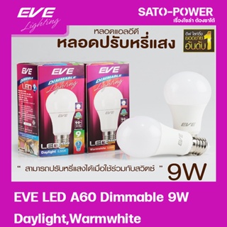 หลอดแอลอีดี เพิ่ม-ลดแสง หรี่แสงได้ อีฟ ไลท์ติ้ง 9W LED รุ่น A60 Dimmable ขั้วE27 Daylight/Warmwhite 6500/3000 LED Bul...