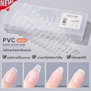 พร้อมส่งทุกวัน GAOY SOFT PVC เล็บปลอม แบบขุ่นทั้ง2ด้าน ไม่ต้องตะไบ แถมไม้บันทัดวัดขนาดเล็บ ไม่ทำให้ปลายงุ้มจิกพื้น