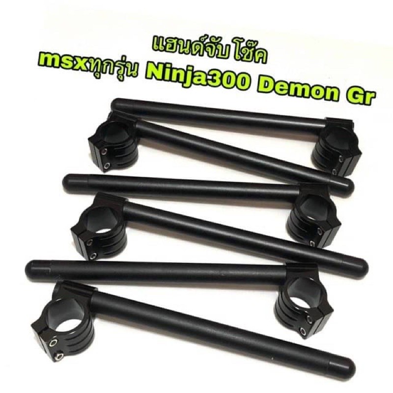แฮนด์จับโช๊คNinja300 Msx Demon Gr  Ninja300 Msx Demon125 ขนาด37mm Demon Grขนาด39mm