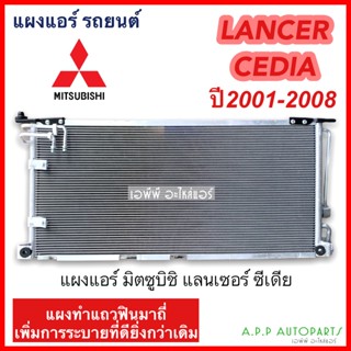 แผงแอร์ มิตซูบิชิ แลนเซอร์ ซีเดีย (JT096) Mitsubishi Lancer Cedia ปี 2001-2008 Condenser แผงร้อน แผงคอยล์ร้อน รังผึ้งแอร