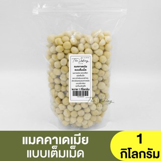 แมคคาเดเมีย แบบเต็มเม็ด  ( แบ่งขาย 250g. - 1kg. ) Raw Macadamia