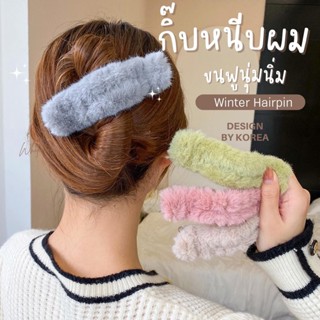 Rabbit  Autumn and winter Style กิ๊บหนีบผมขนฟูนุ่มม ยาวขนาด 13cm. กิ๊บผม กิ๊บติดผม