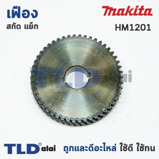 เฟือง Makita มากีต้า สกัด แย็ก รุ่น HM1201