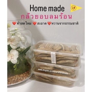 กล้วยอบลมร้อน [ทำสดใหม่] 400g หนุ่มหนึบ กล้วยอบแห้ง หวานธรรมชาติ ไม่ปรุงแต่ง Clean Food ❤️ผลไม้อบ ❤️ผลไม้ทานเล่น❤️snack