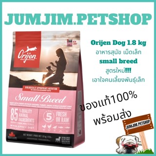 Orijen Dog 1.8 kg  อาหารสุนัข เม็ดเล็ก  small breed  สูตรใหม่!!! เอาใจคนเลี้ยงพันธุ์เล็ก