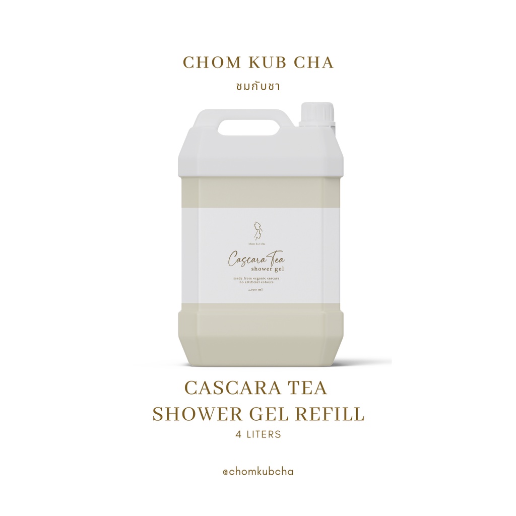 (Refill รีฟิลปริมาณ 4 ลิตร) เจลอาบน้ำสารสกัดดอกเก๊กฮวย/ เจลอาบน้ำสารสกัดชาเปลือกกาแฟ/ เจลอาบน้ำสารสกัดชากุหลาบ