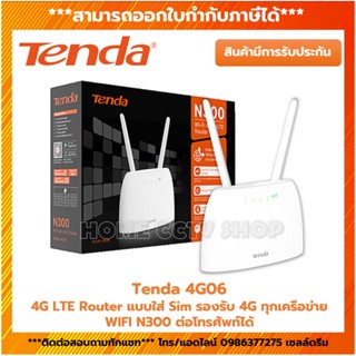 Tenda 4G06 4G N300 router เร้าเตอร์ใส่ซิมปล่อย WI-FI เชื่อมต่อกับโทรศัพท์ได้